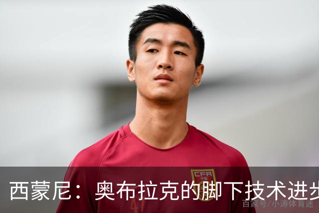 西蒙尼：奥布拉克的脚下技术进步很大，我们需要状态最好的他